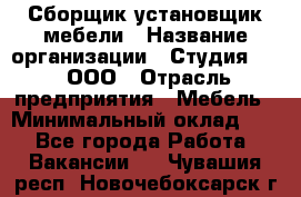 Сборщик-установщик мебели › Название организации ­ Студия 71 , ООО › Отрасль предприятия ­ Мебель › Минимальный оклад ­ 1 - Все города Работа » Вакансии   . Чувашия респ.,Новочебоксарск г.